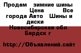 Продам 2 зимние шины 175,70,R14 › Цена ­ 700 - Все города Авто » Шины и диски   . Новосибирская обл.,Бердск г.